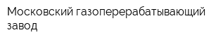 Московский газоперерабатывающий завод