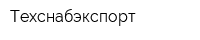 Техснабэкспорт