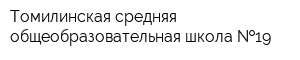 Томилинская средняя общеобразовательная школа  19