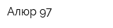 Алюр-97