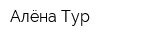 Алёна-Тур