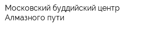 Московский буддийский центр Алмазного пути