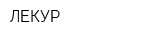 ЛЕКУР