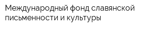 Международный фонд славянской письменности и культуры