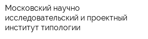 Московский научно-исследовательский и проектный институт типологии