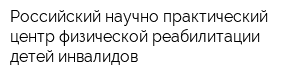 Российский научно-практический центр физической реабилитации детей-инвалидов