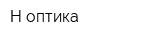Н-оптика