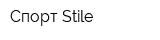 Спорт Stile