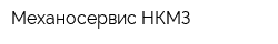 Механосервис-НКМЗ