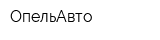 ОпельАвто