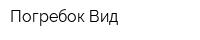 Погребок-Вид
