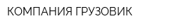 КОМПАНИЯ ГРУЗОВИК