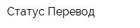 Статус Перевод
