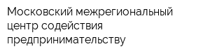 Московский межрегиональный центр содействия предпринимательству