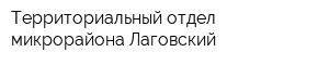 Территориальный отдел микрорайона Лаговский