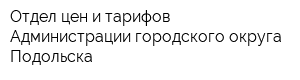 Отдел цен и тарифов Администрации городского округа Подольска