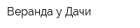 Веранда у Дачи