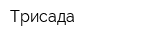 Трисада
