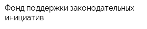 Фонд поддержки законодательных инициатив