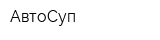 АвтоСуп