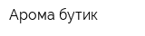 Арома бутик