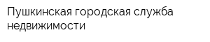 Пушкинская городская служба недвижимости