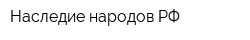 Наследие народов РФ