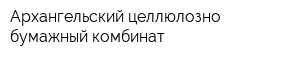Архангельский целлюлозно-бумажный комбинат