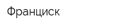 Франциск