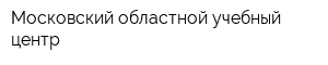 Московский областной учебный центр