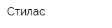 Стилас