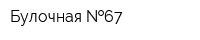 Булочная  67