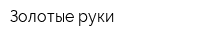 Золотые руки