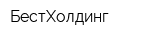 БестХолдинг