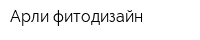 Арли фитодизайн