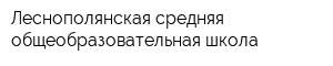 Леснополянская средняя общеобразовательная школа