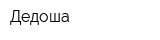 Дедоша