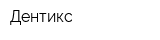 Дентикс