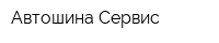 Автошина Сервис