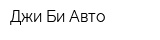 Джи-Би Авто
