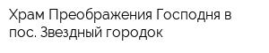 Храм Преображения Господня в пос Звездный городок