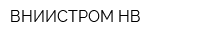 ВНИИСТРОМ-НВ