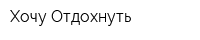 Хочу Отдохнуть