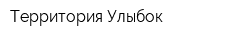 Территория Улыбок