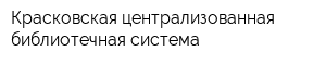 Красковская централизованная библиотечная система