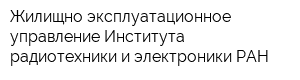 Жилищно-эксплуатационное управление Института радиотехники и электроники РАН