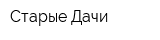 Старые Дачи