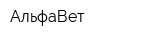 АльфаВет