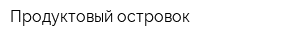 Продуктовый островок