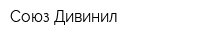 Союз-Дивинил